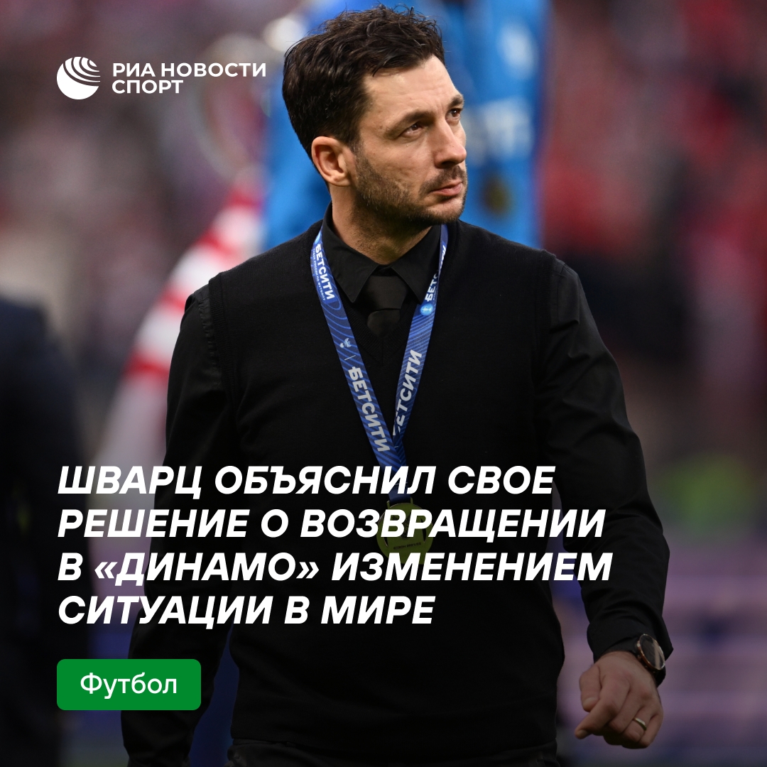 Сандро Шварц рассказал, почему вернулся в «Динамо»