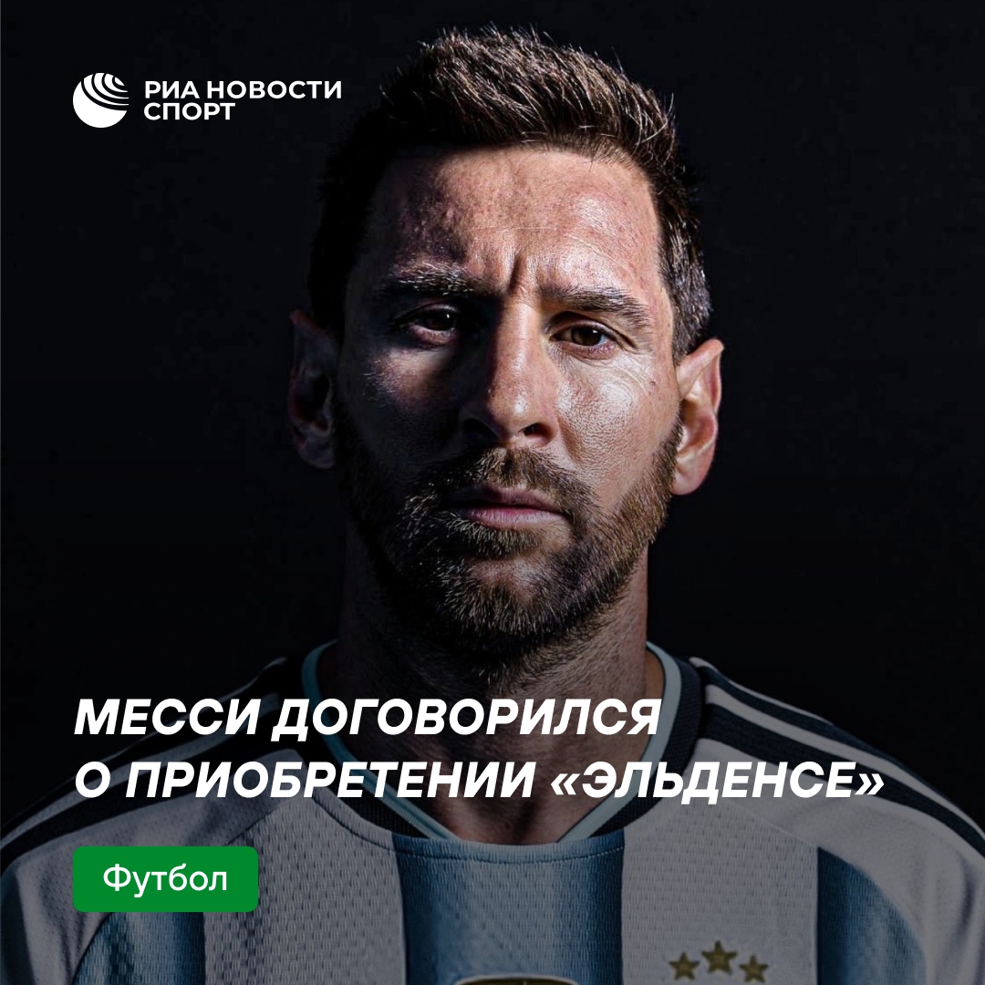 Месси станет полноправным владельцем испанского «Эльденсе»