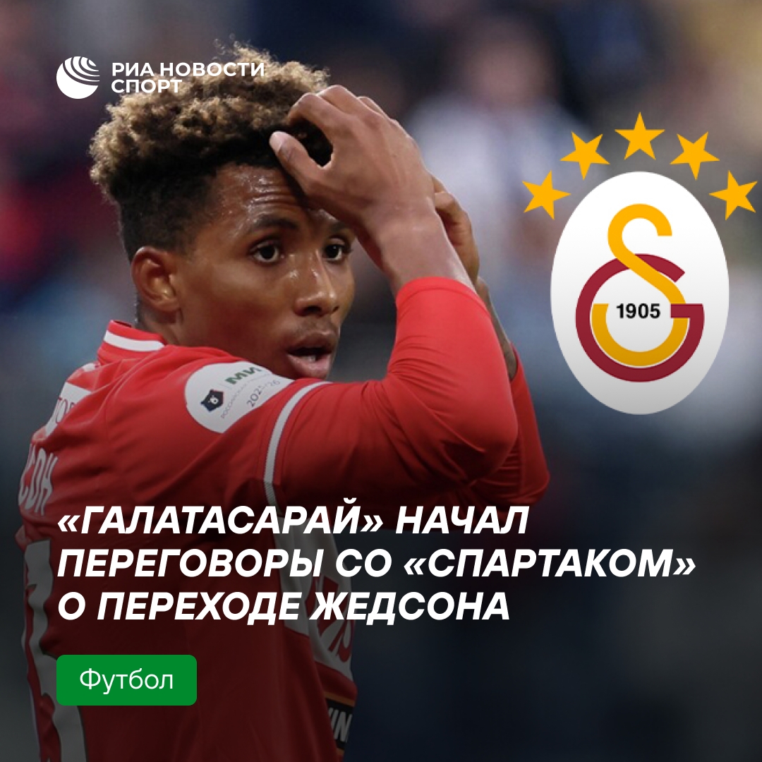 «Галатасарай» ведёт переговоры со «Спартаком» по Жедсону Фернандешу