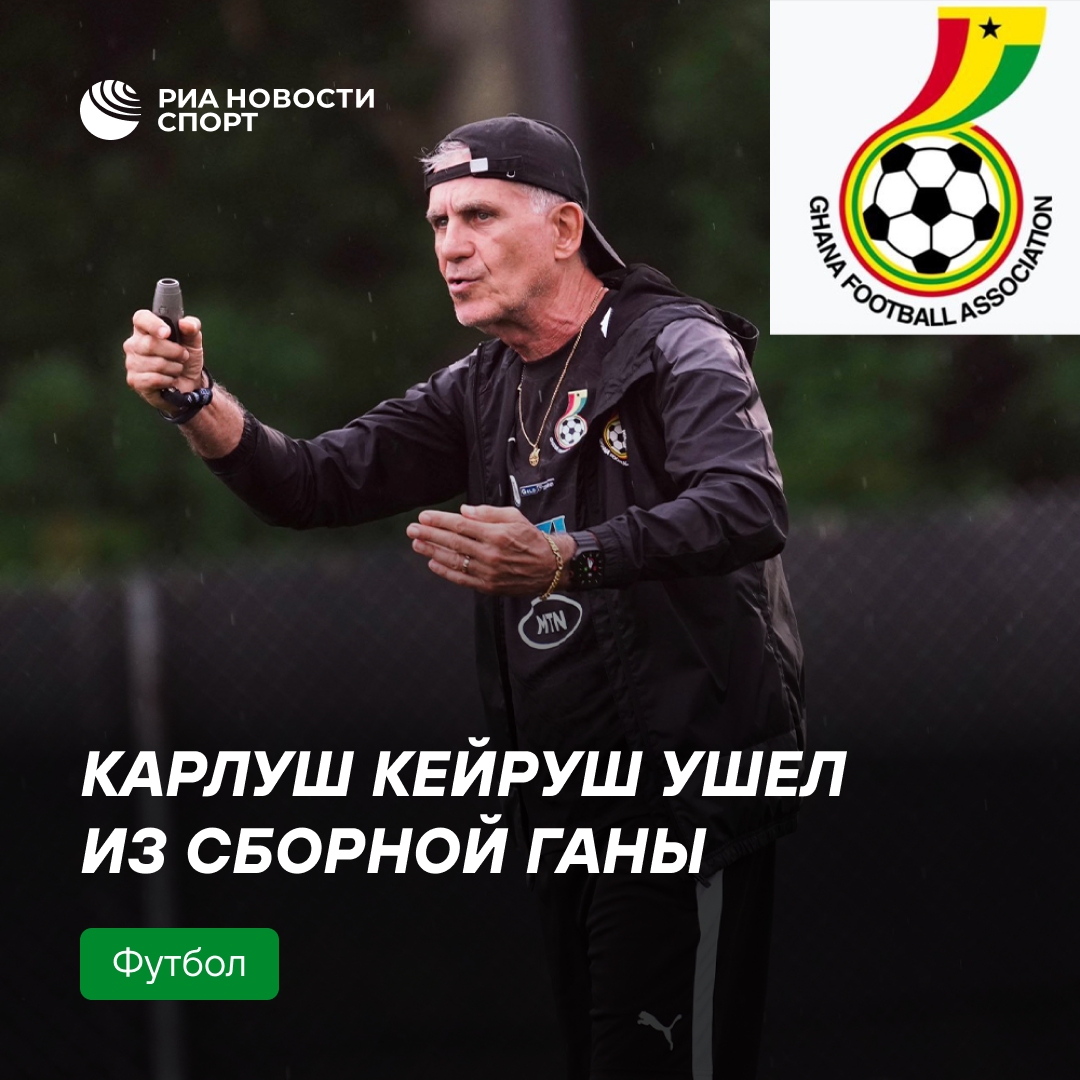 Карлуш Кейруш объявил об уходе из сборной Ганы