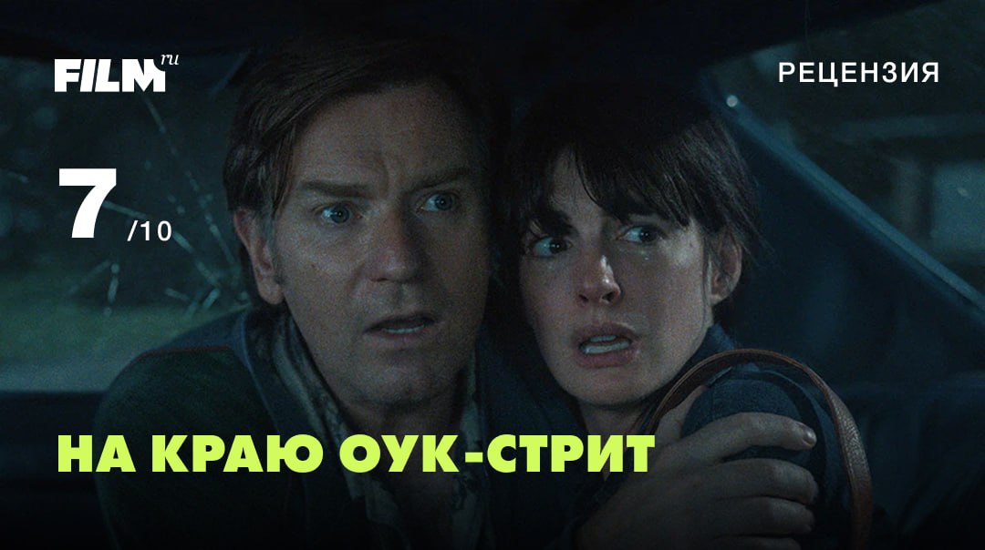«На краю Оук-стрит»: динозавры, путешествия во времени и семейная драма в новом фильме Дэвида Роберта Митчелла
