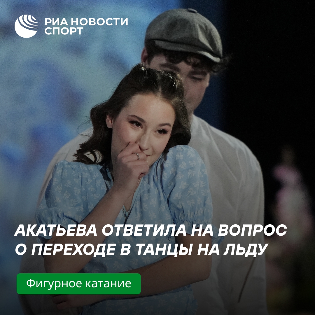 Акатьева: переход в танцы на льду не рассматриваю, одиночное катание интереснее