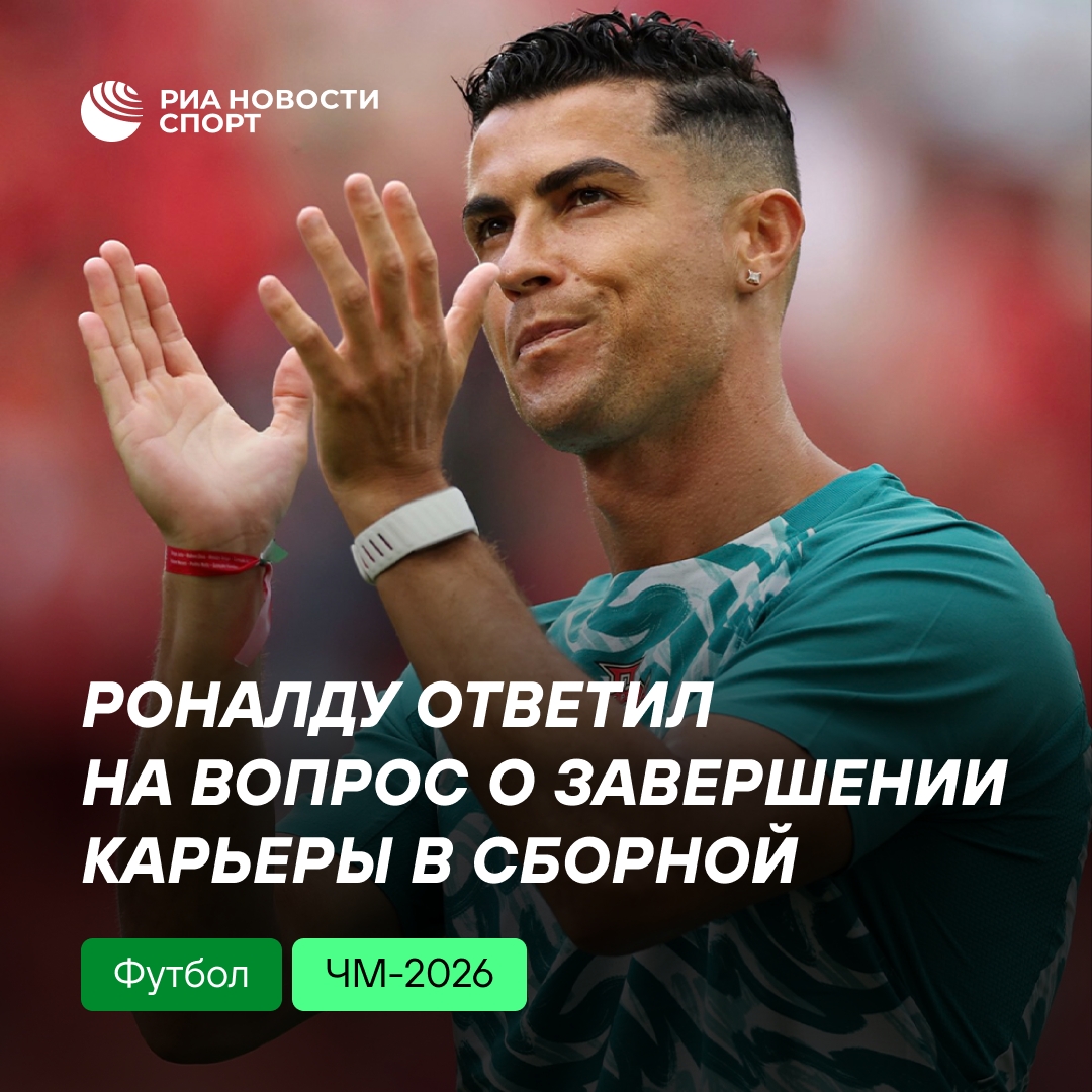 Роналду намекнул на уход из сборной Португалии после поражения на ЧМ-2026