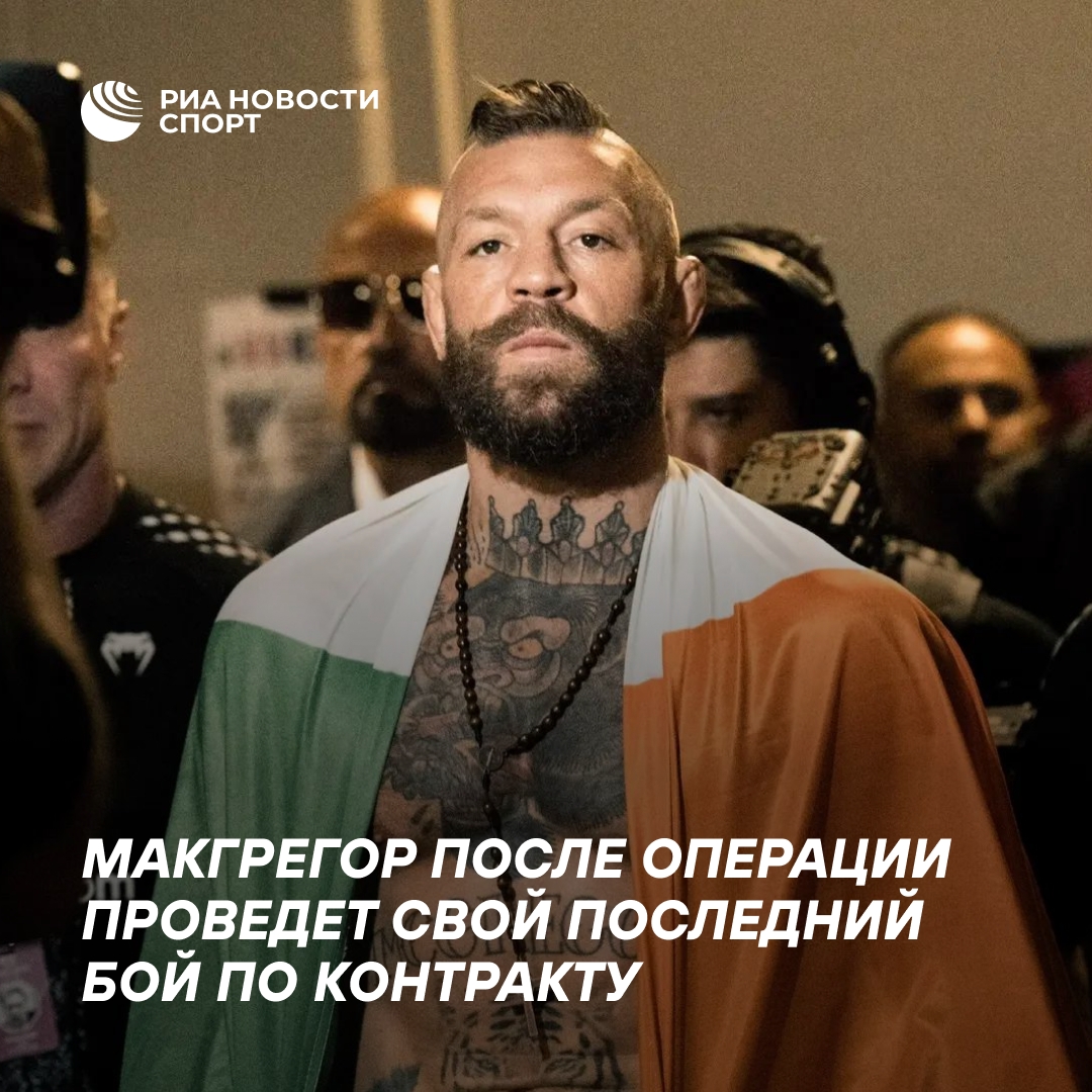 Макгрегор перенесёт операцию и намерен провести последний бой по контракту с UFC