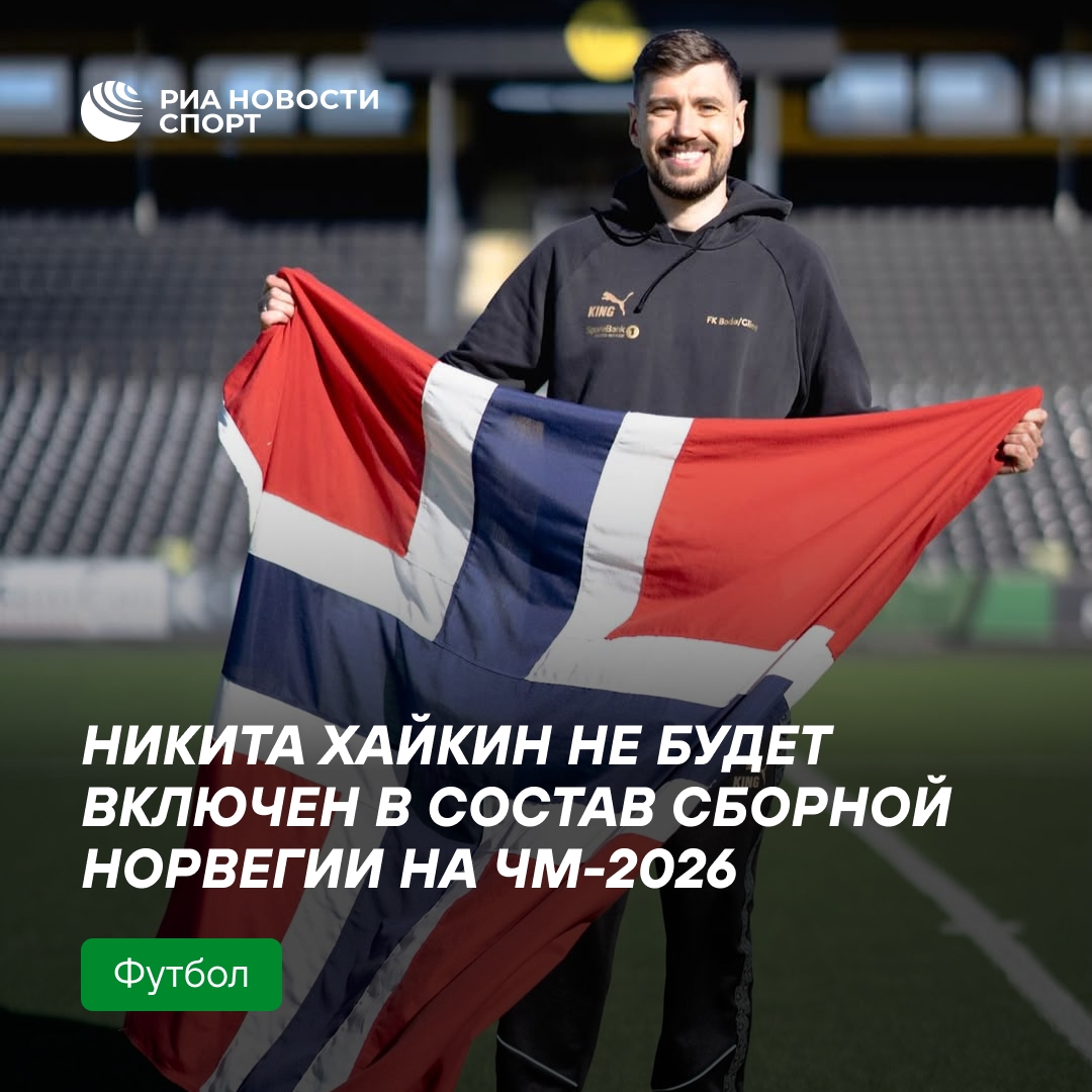 Никита Хайкин не сыграет за сборную Норвегии на чемпионате мира