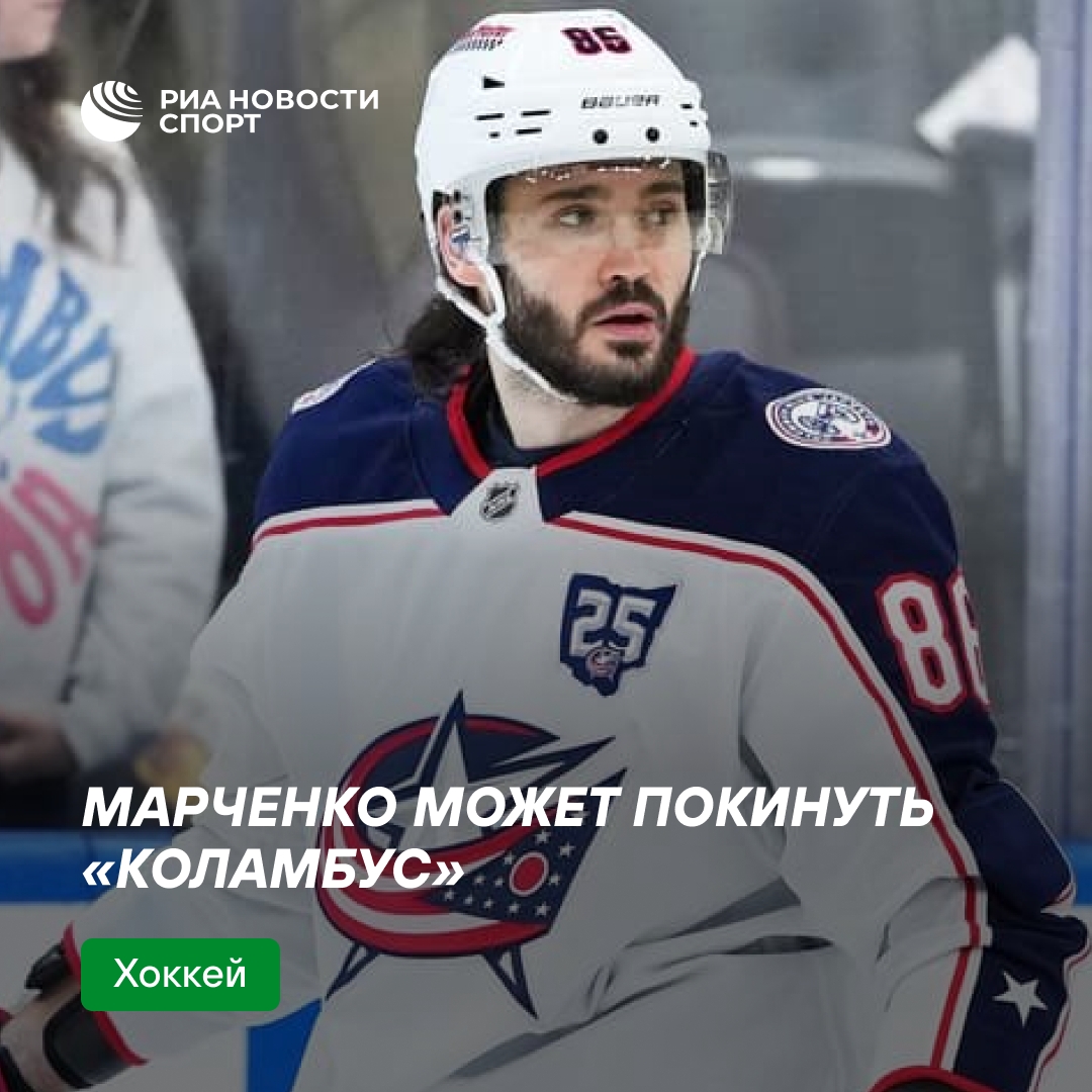 Кирилл Марченко может завершить выступления за «Коламбус»