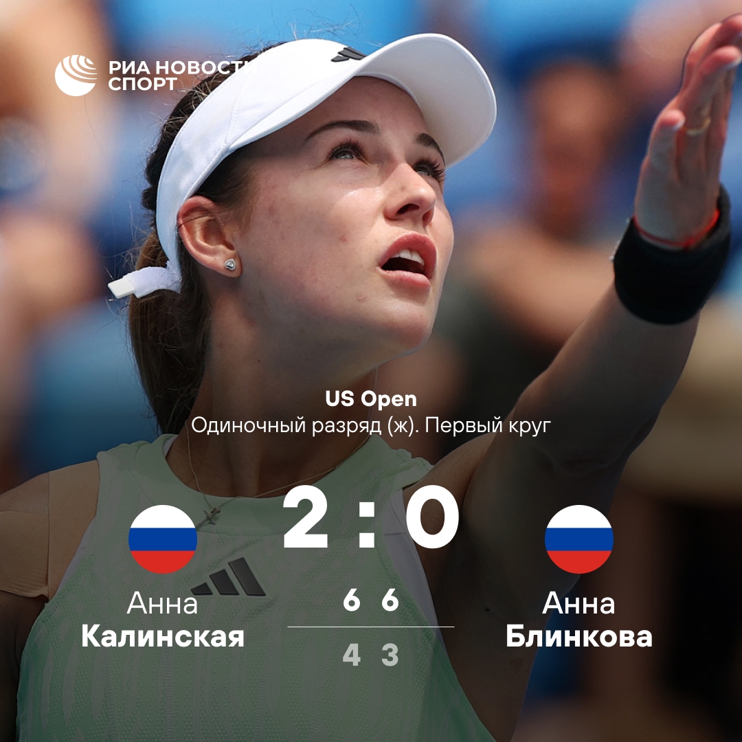Калинская одержала победу над Блинковой в первом круге US Open