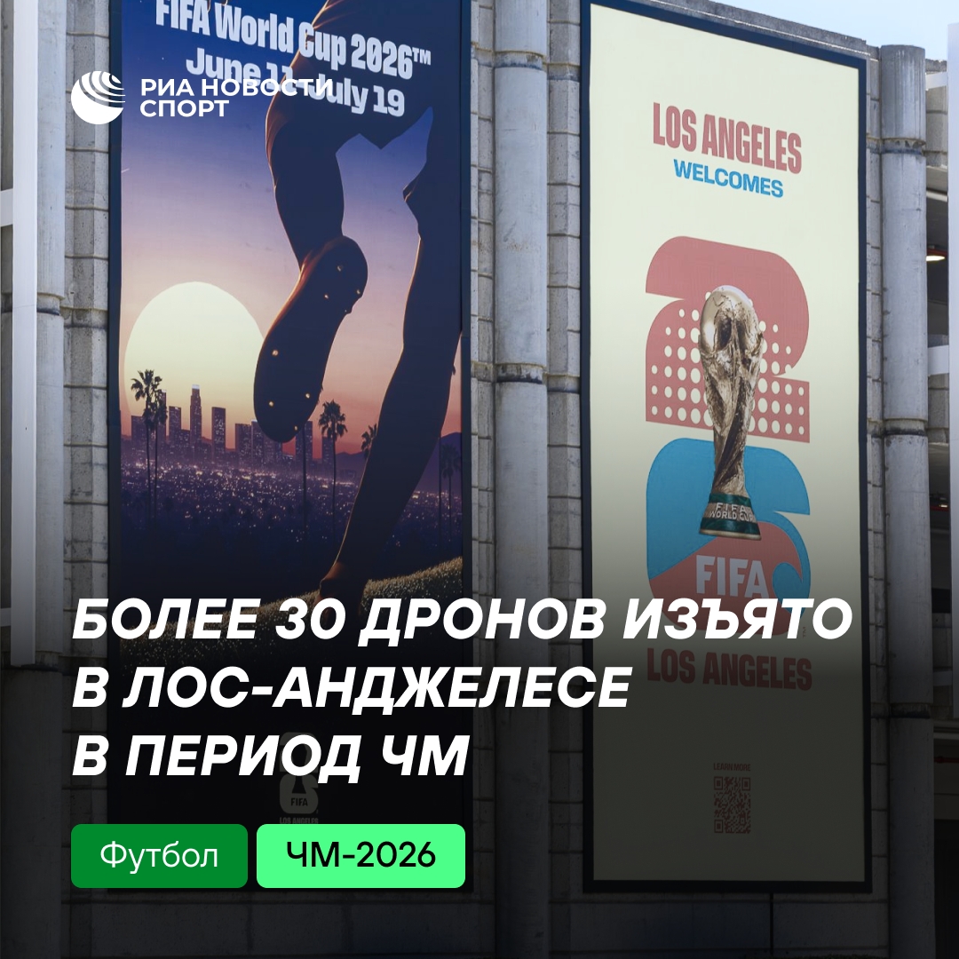 В Лос-Анджелесе во время чемпионата мира изъяли более 30 дронов