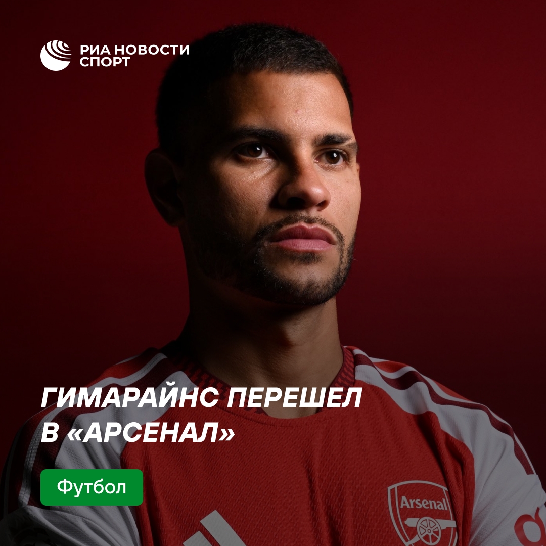 «Арсенал» официально объявил о переходе Бруно Гимарайнса