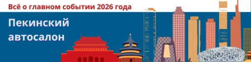 Топ-15 новинок Пекинского автосалона 2026: что покажут и что доедет до РФ