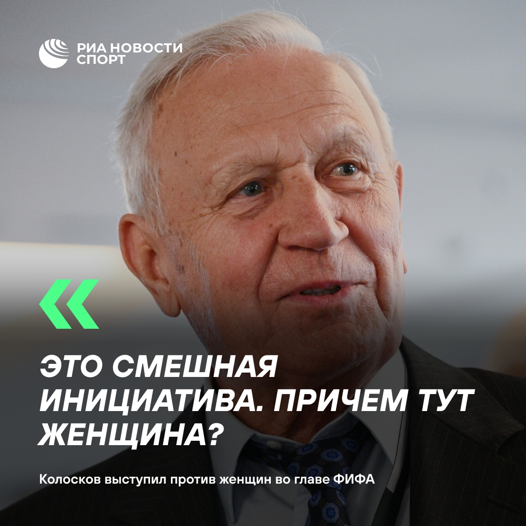 Колосков раскритиковал идею назначения женщины на пост главы ФИФА