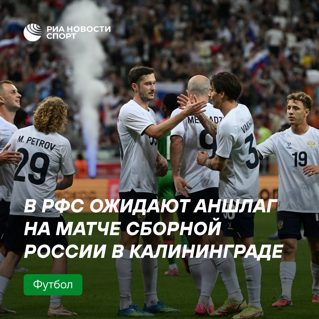 РФС прогнозирует полный стадион на матче сборной России в Калининграде