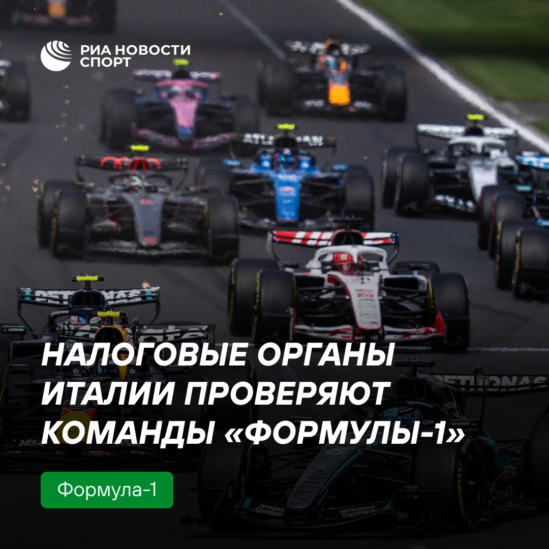 Италия проверяет команды Формулы-1 на предмет неуплаты налогов