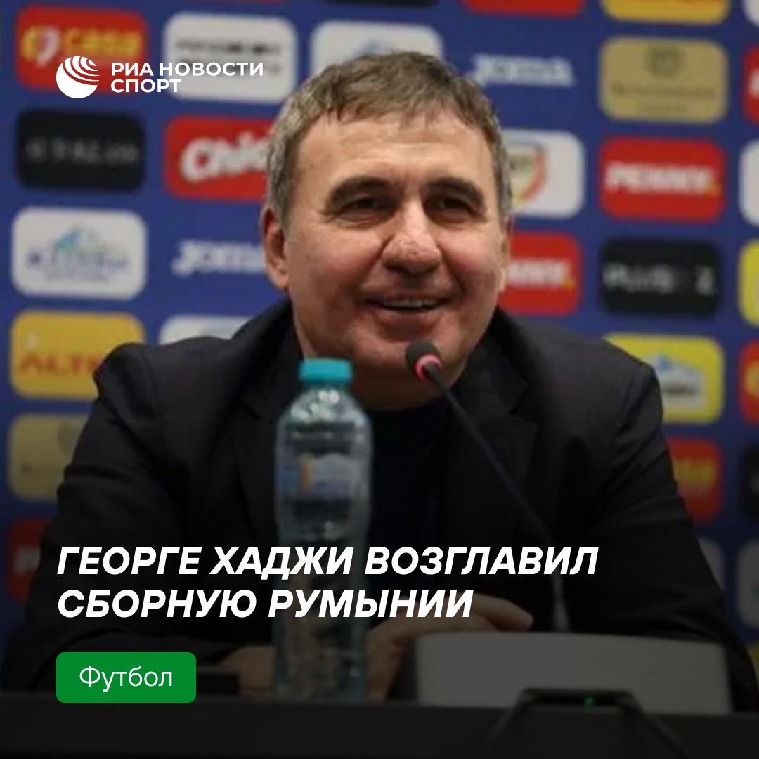 Георге Хаджи возглавил сборную Румынии по футболу