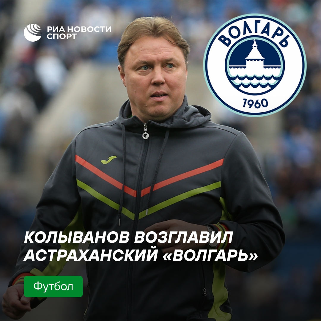 Игорь Колыванов возглавил футбольный клуб «Волгарь»