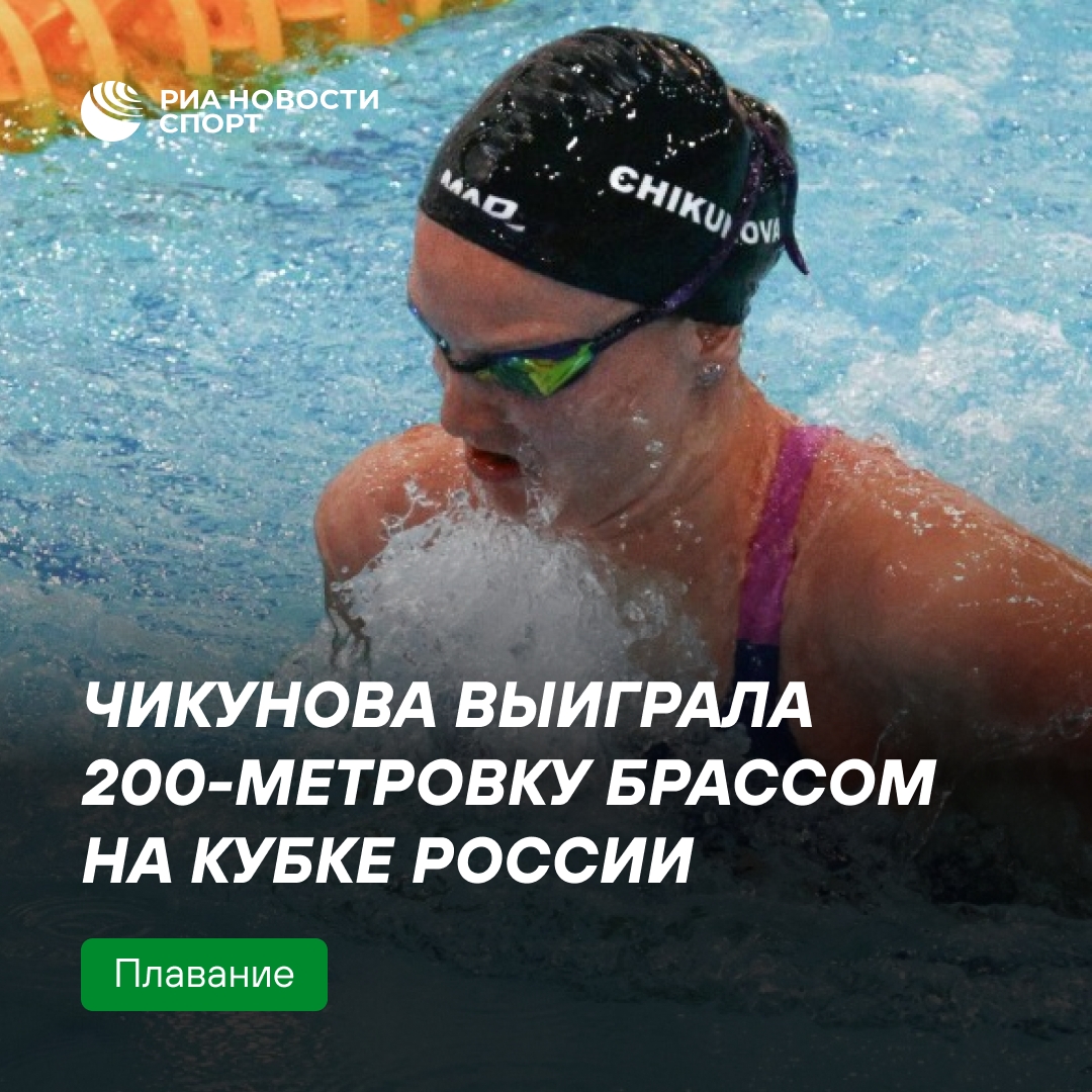 Чикунова победила на 200-метровке брассом в финале Кубка России