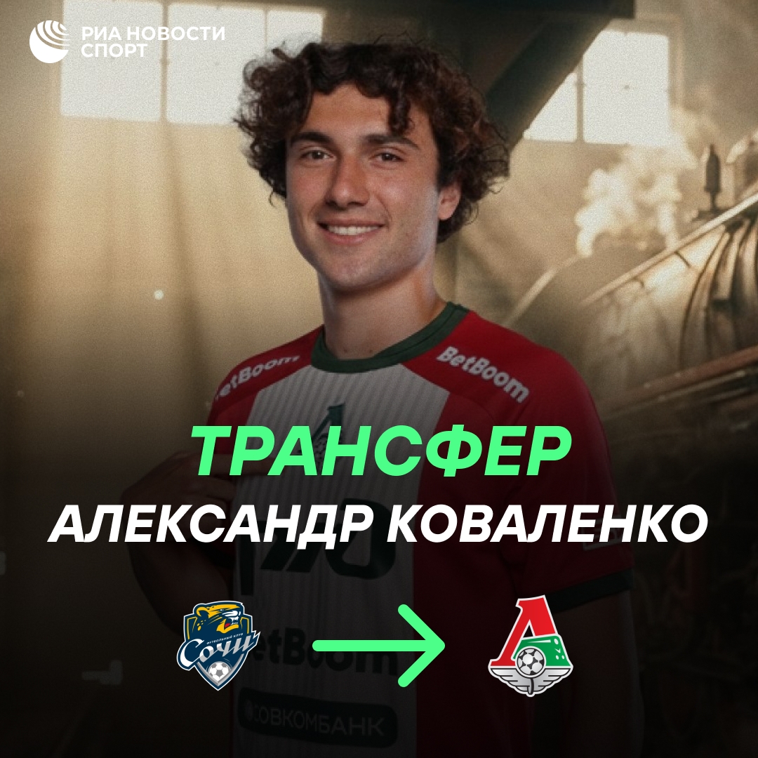«Локомотив» арендовал полузащитника «Сочи» Коваленко до 2027 года