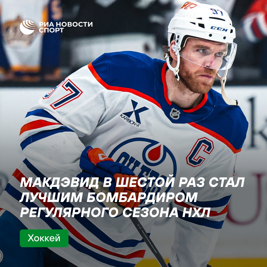 Коннор Макдэвид — лучший бомбардир регулярного чемпионата НХЛ