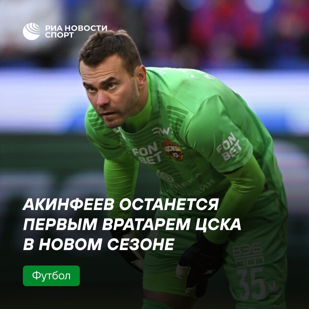 Игорь Акинфеев сохранит статус основного вратаря ЦСКА в новом сезоне