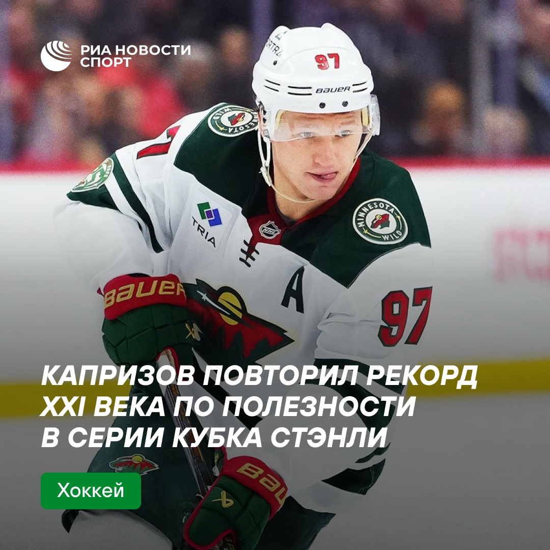 Капризов повторил рекорд XXI века по полезности в плей-офф НХЛ