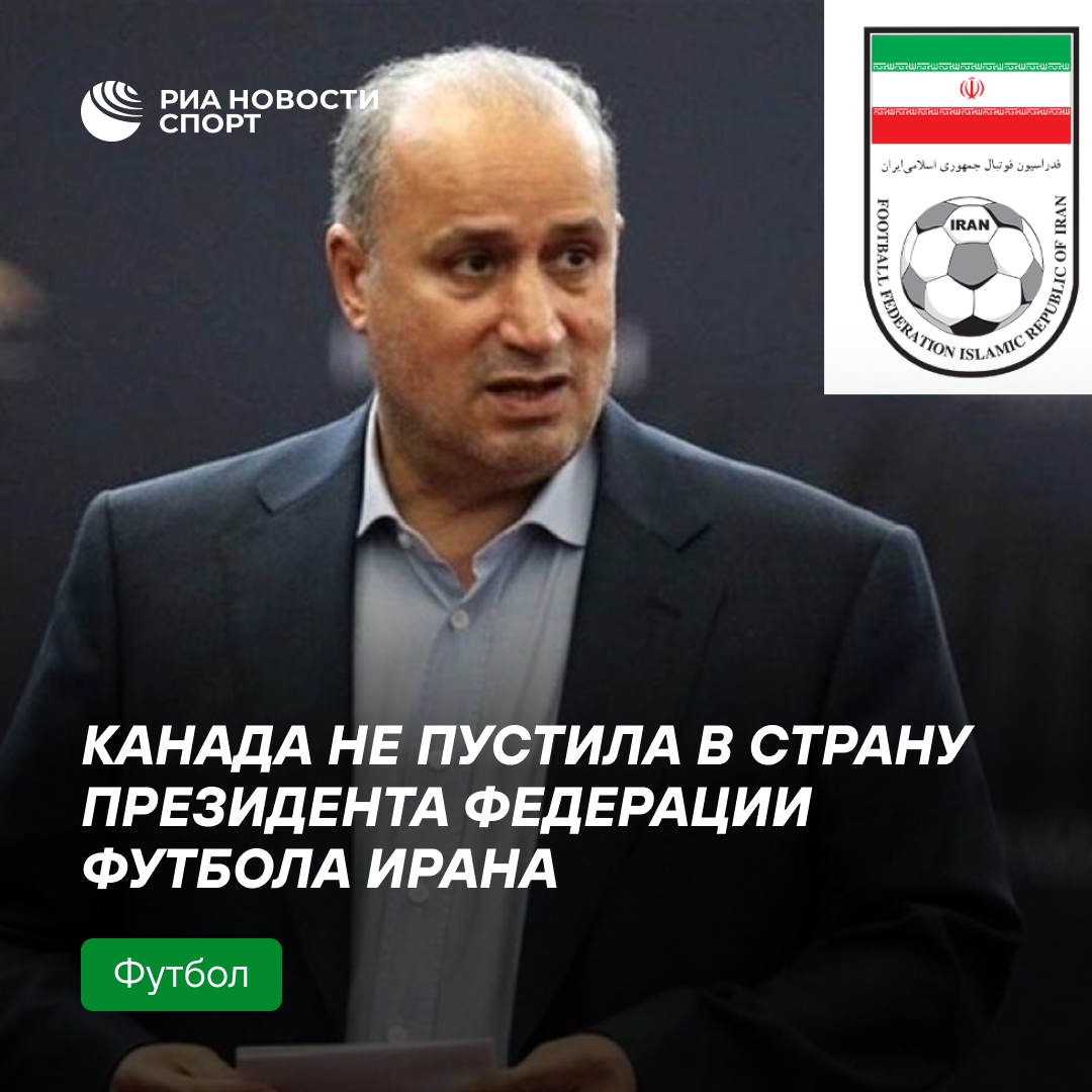 Канада отказала во въезде главе Федерации футбола Ирана