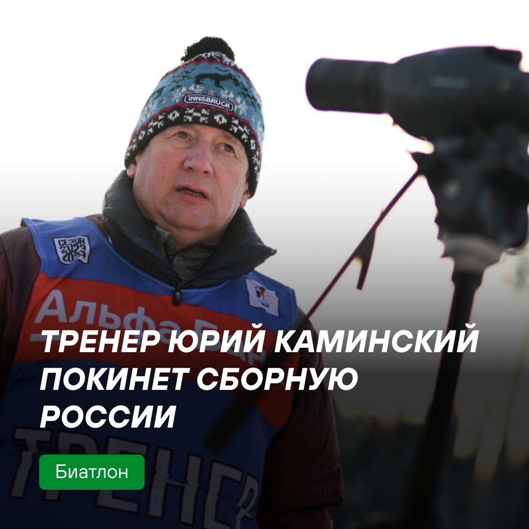 Тренер Юрий Каминский покидает сборную России по биатлону