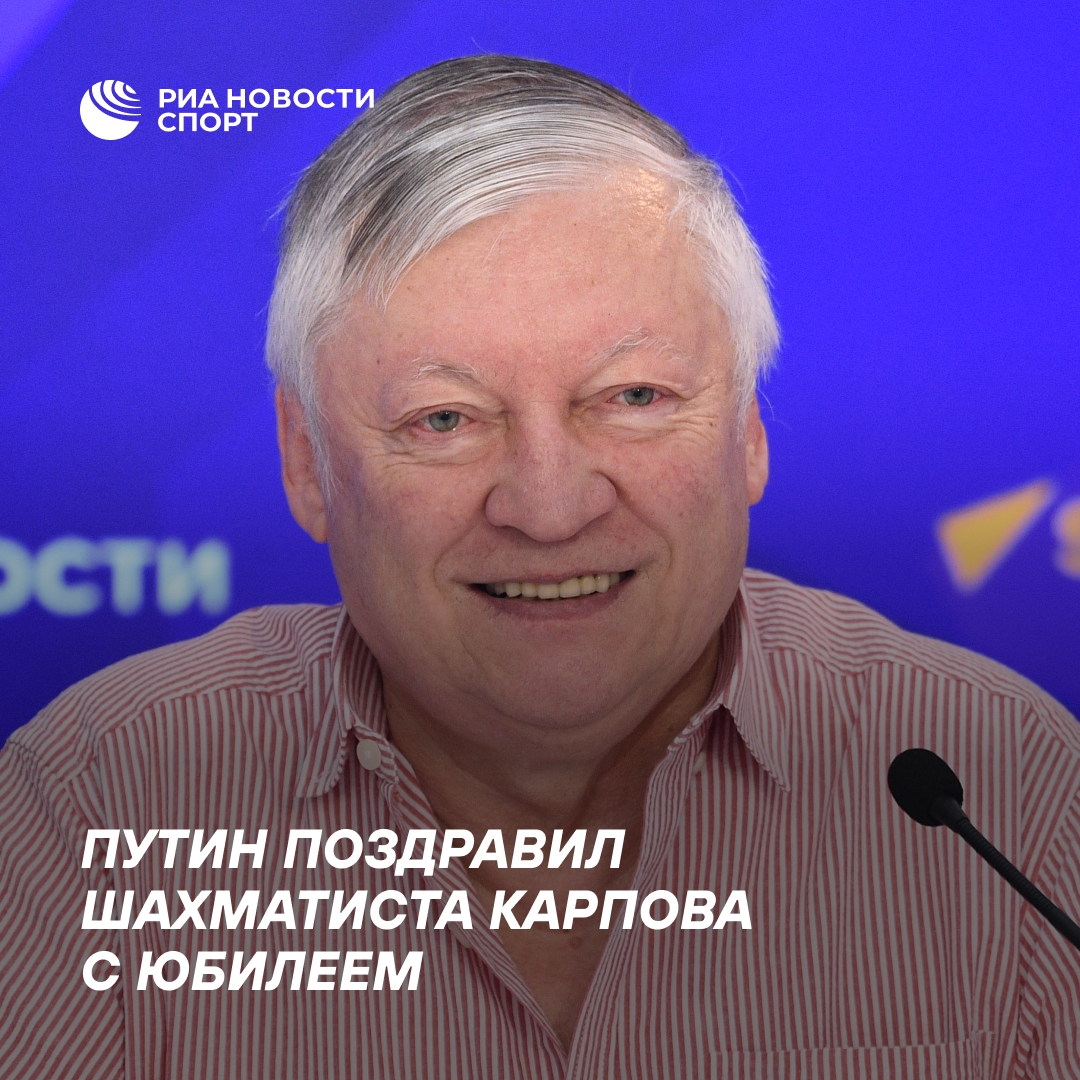 Путин поздравил шахматиста Карпова с 75-летним юбилеем