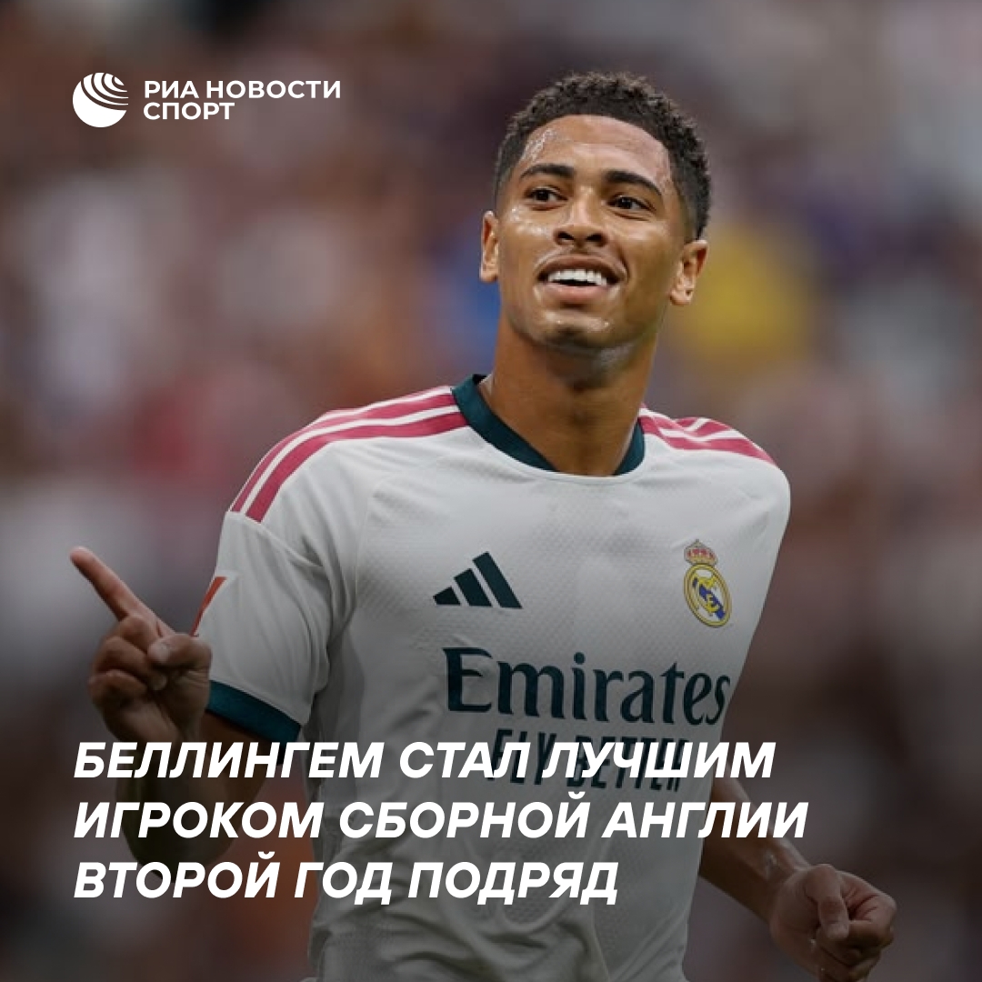Джуд Беллингем второй год подряд признан лучшим игроком сборной Англии