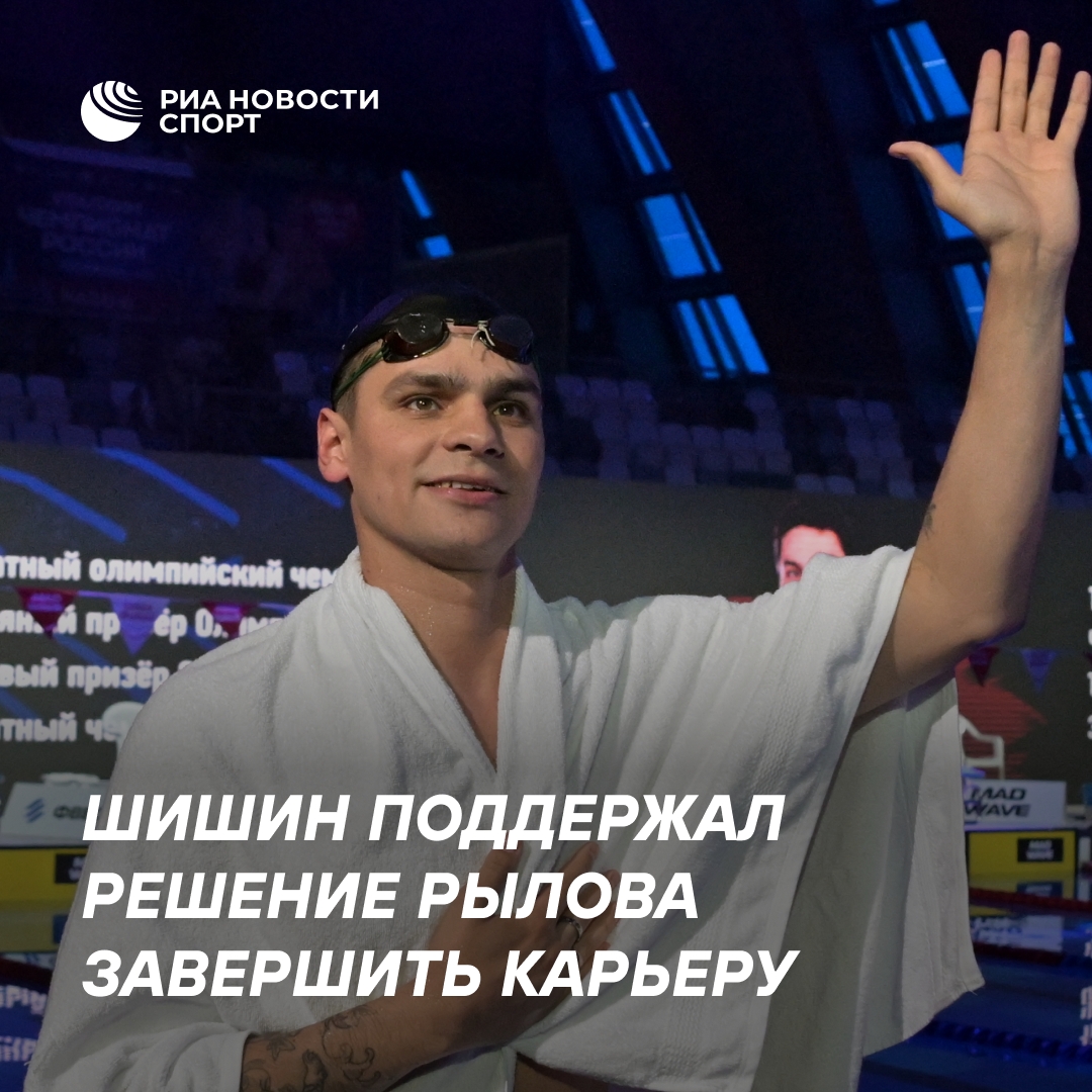 Андрей Шишин одобрил решение Евгения Рылова об уходе из спорта