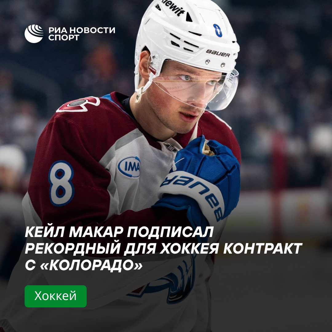 Кейл Макар установил новый рекорд НХЛ по зарплате