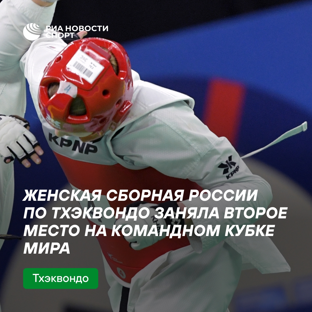 Российские тхэквондистки стали вторыми на командном Кубке мира