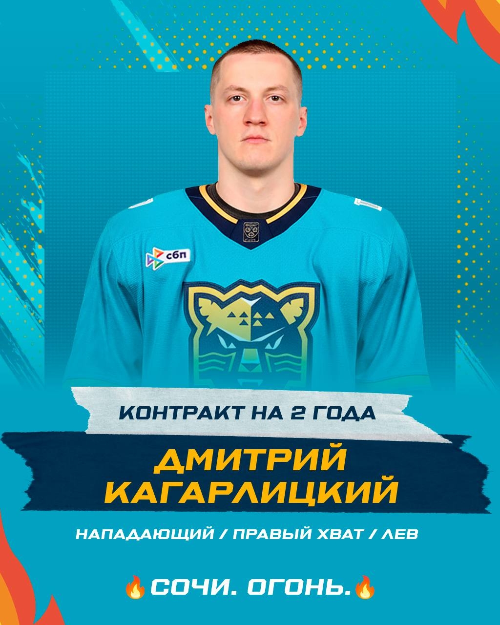 Дмитрий Кагарлицкий остаётся в «Сочи» ещё на два сезона