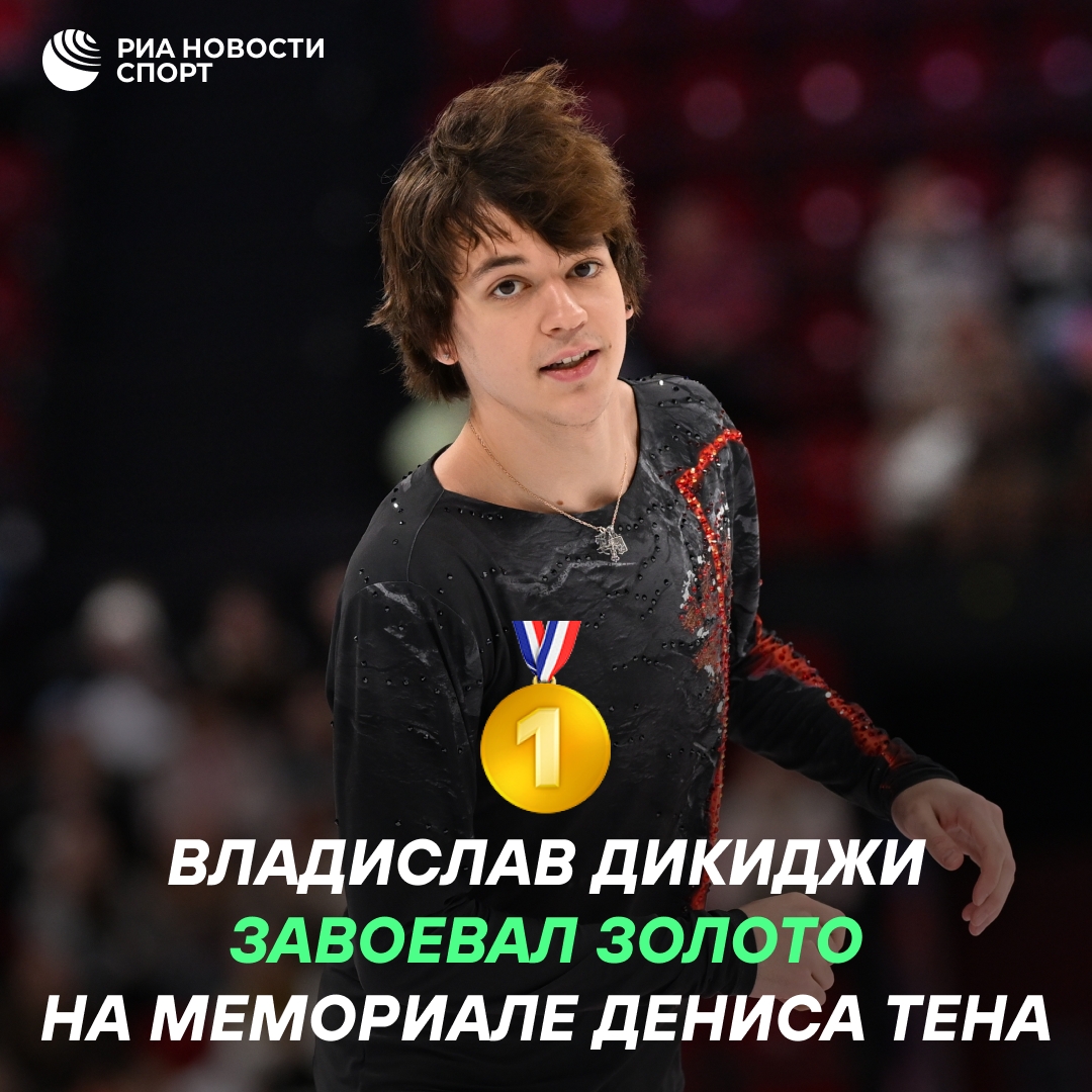 Российские фигуристы заняли весь пьедестал на Мемориале Дениса Тена