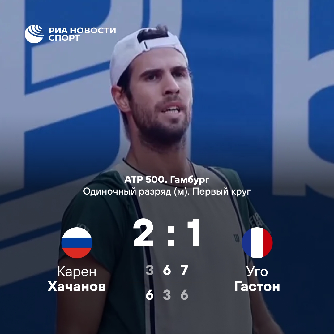Хачанов пробился во второй круг турнира ATP 500 в Гамбурге
