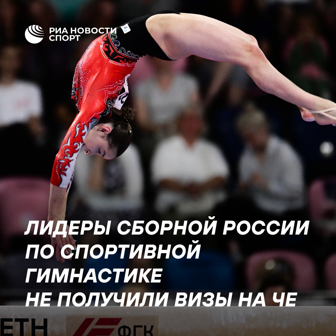 Российские гимнасты не получили визы на чемпионат Европы
