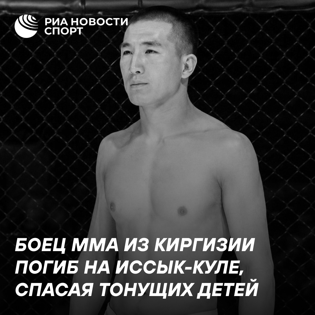 Трагическая гибель киргизского бойца ММА при спасении утопающих детей