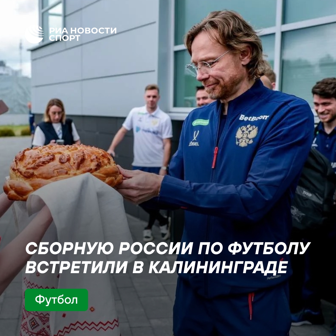 Сборную России тепло встретили в Калининграде перед матчем с Тринидадом и Тобаго
