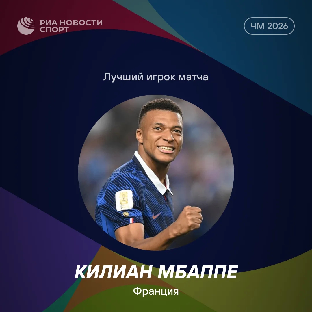 Мбаппе признан лучшим игроком матча Франция — Ирак на ЧМ-2026
