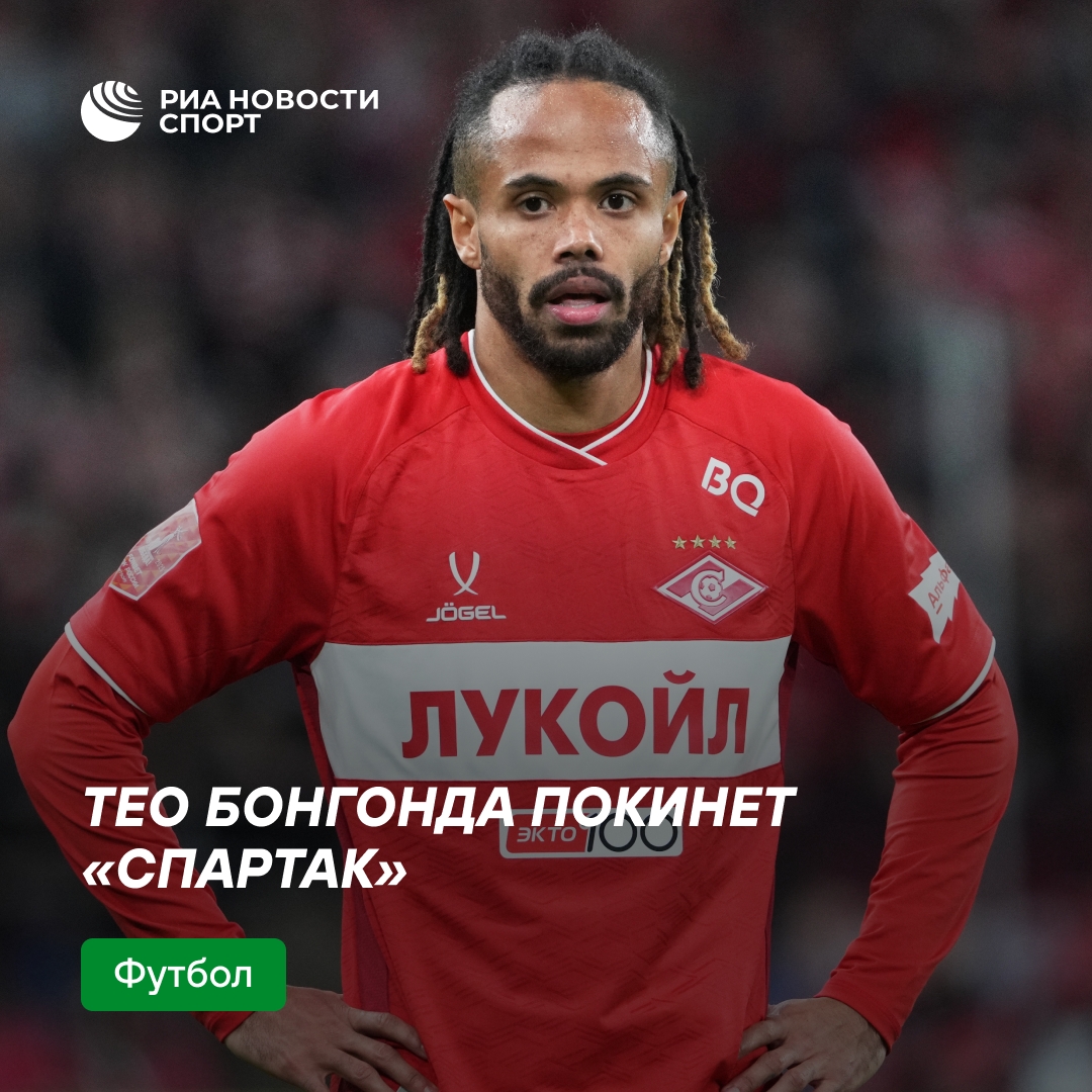Тео Бонгонда завершает выступления за «Спартак»