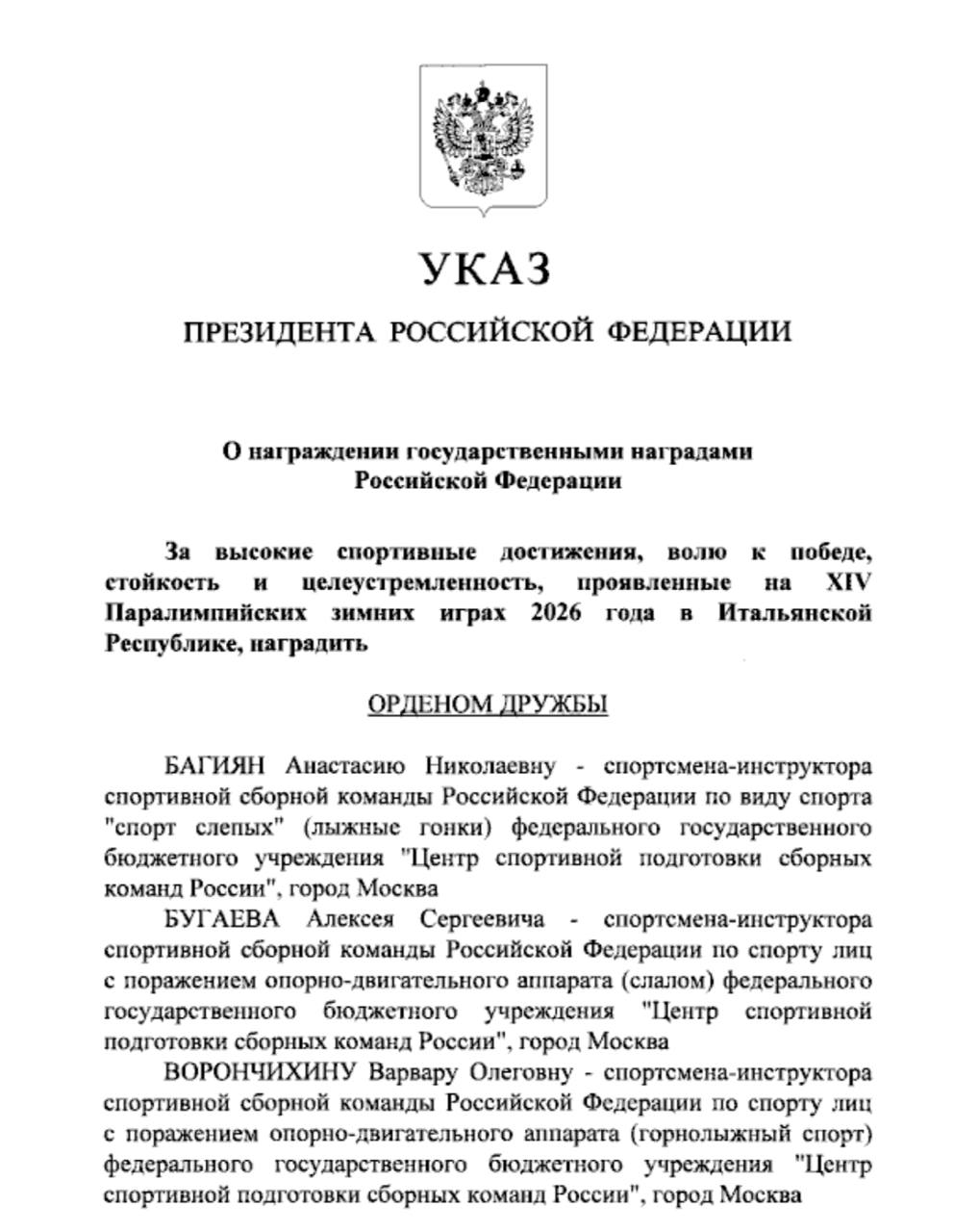 Путин наградил паралимпийцев за выдающиеся достижения на Играх-2026