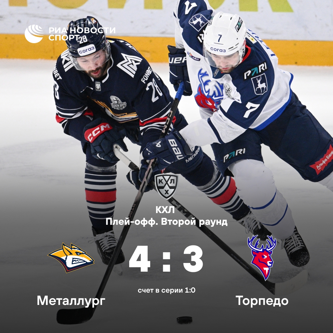 «Металлург» выиграл первый матч серии против «Торпедо»