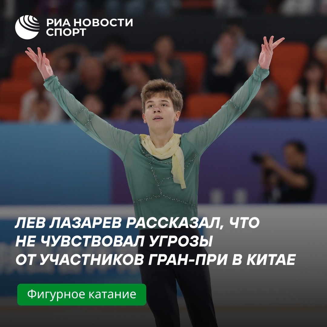 Лев Лазарев: на Гран-при в Китае я не ощущал угрозы от соперников