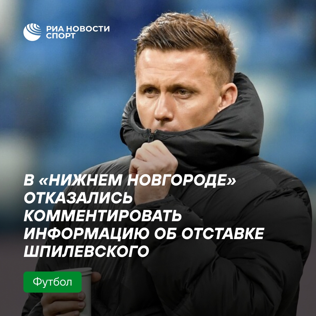 ФК «Нижний Новгород» не комментирует слухи об увольнении тренера Шпилевского