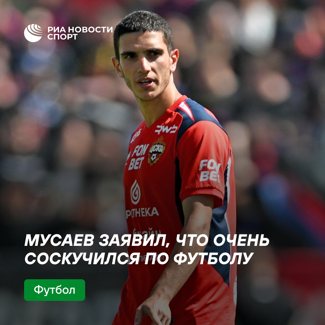 Нападающий ЦСКА Тамерлан Мусаев признался, что скучал по футболу