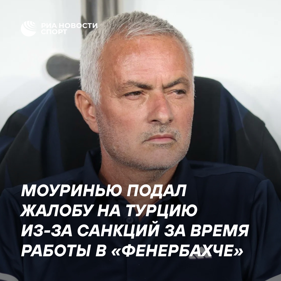 Моуринью обратился с жалобой на Турцию из-за штрафов и запрета