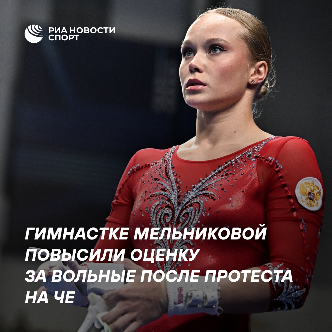 Мельниковой пересмотрели оценку на ЧЕ в Загребе после апелляции тренеров