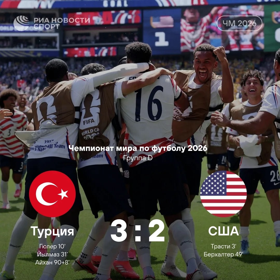 Турция одержала волевую победу над США на 98-й минуте