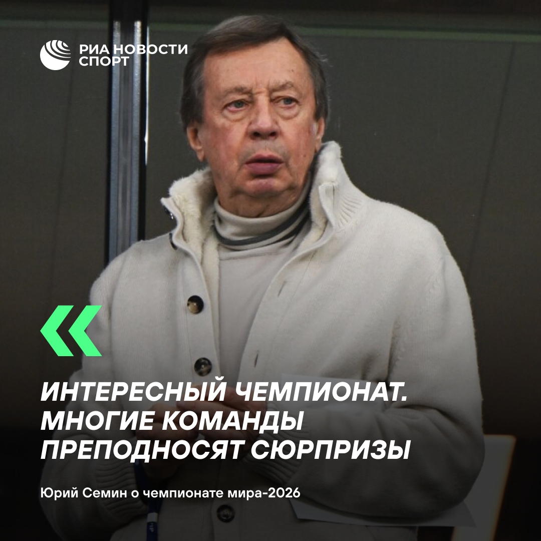 Юрий Семин поделился мнением о неожиданных фаворитах ЧМ-2026