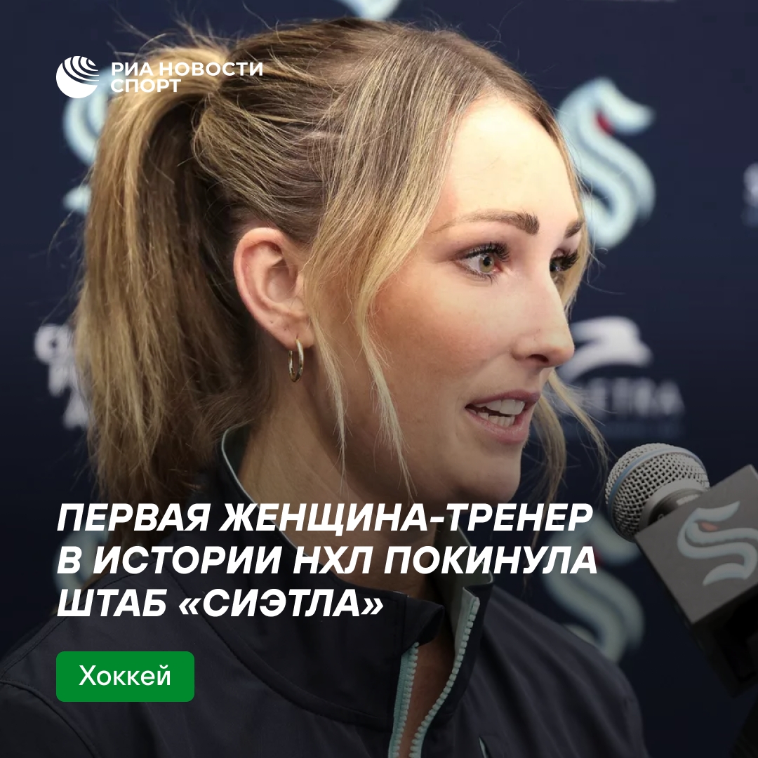 Джессика Кэмпбелл покинула пост тренера «Сиэтла» после истечения контракта
