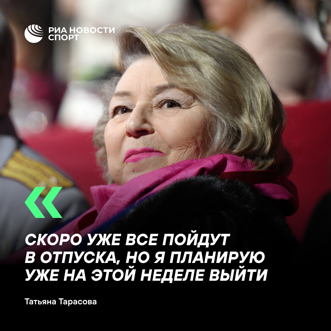 Татьяна Тарасова планирует посетить каток впервые после болезни